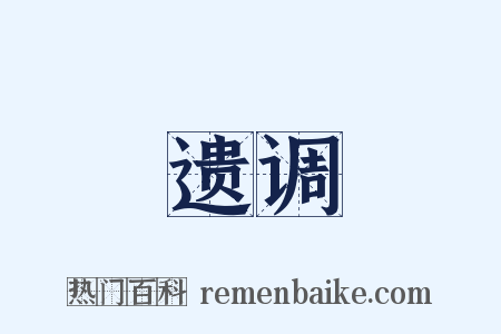 遗调是什么意思的图片